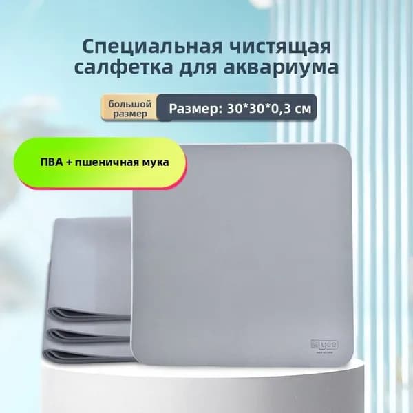 Салфетка из ПВА большая 30x30 см для аквариума, стекол и авто, без царапин, мгновенное впитывание воды, многоразовая