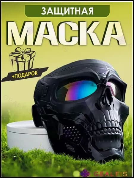 Маска для страйкбола, размер: Универсальный