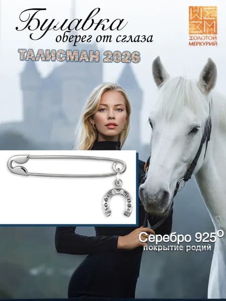 Золотой Меркурий Брошь булавка серебро с подвеской подкова