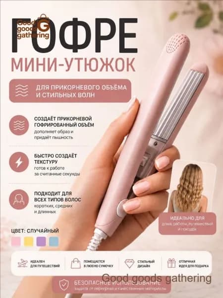 Выпрямитель для волос мини/мини плойка для волос/щипцы гофре/дорожные