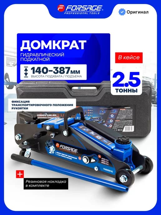 Гидравлический домкрат подкатной 2,5т, 140-387мм в кейсе