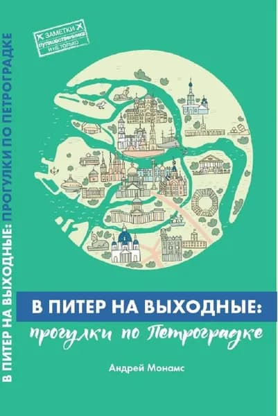 Книга А. Монамс "В Питер на выходные: Прогулки по Петроградке"
