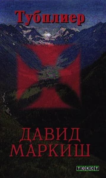 Тубплиер | Маркиш Давид
