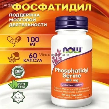 Phosphatidyl Serine Фосфатидил Серин 100 мг - 60 капсул