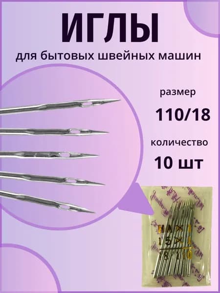 Набор из 10 иголок для швейных машин размер 18 (110)