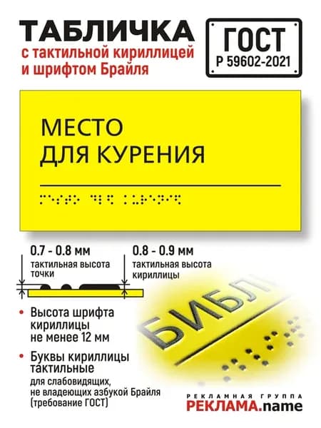Место для курения. Табличка с шрифтом Брайля