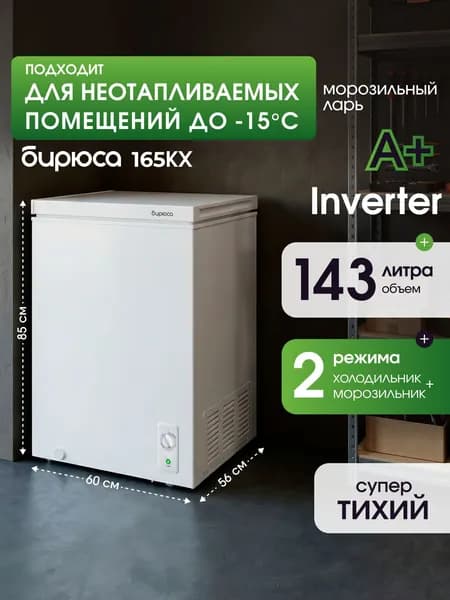 Узкий морозильный ларь Бирюса 165KX, Inverter, 143л, -30...+10гр, для неотапливаемых помещений