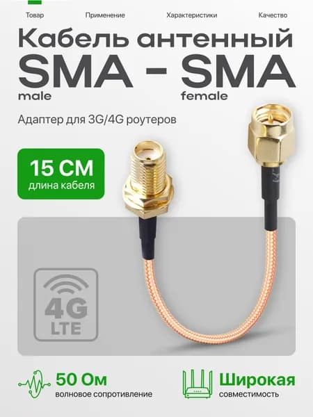 Антенный кабель SMA/SMA, 0.15 м, коралловый, золотой