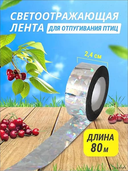 Отпугиватель визуальный Светоотражающая лента 2,4 см * 80 м
