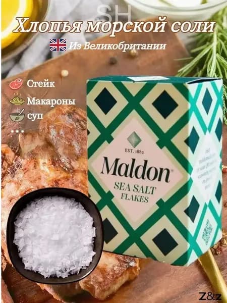 Хлопья морской соли Maldon, поваренная соль, 250 г