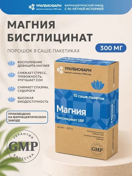 Магний бисглицинат 300 мг, 10 саше, от стресса, для нормализации сна, успокоительное, Уралбиофарм