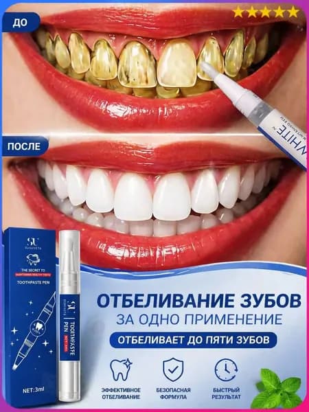 Эффективно устраняющий зубной налёт и пигментацию популярный отбеливающий стоматологический карандаш, 3 мл, применяемый для удаления пятен