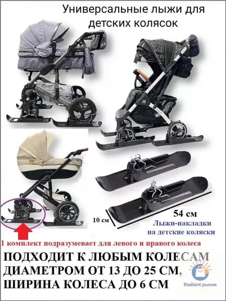 Лыжи на коляску для зимы, универсальные накладки на колеса