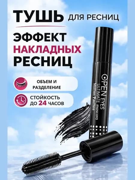 Тушь для ресниц черная водостойкая, объем и удлинение