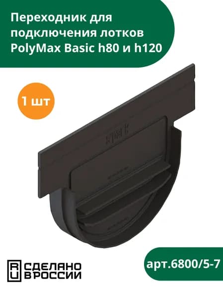 Переходник пластиковый для подключения лотков PolyMax Basic h80 и h120 к дождесборнику и дождеприемнику (сечение 100) Standartpark (Стандартпарк) (6800/5-7)