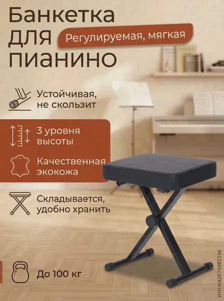 Банкетка для пианино, синтезатора регулируемая / стул пианиста
