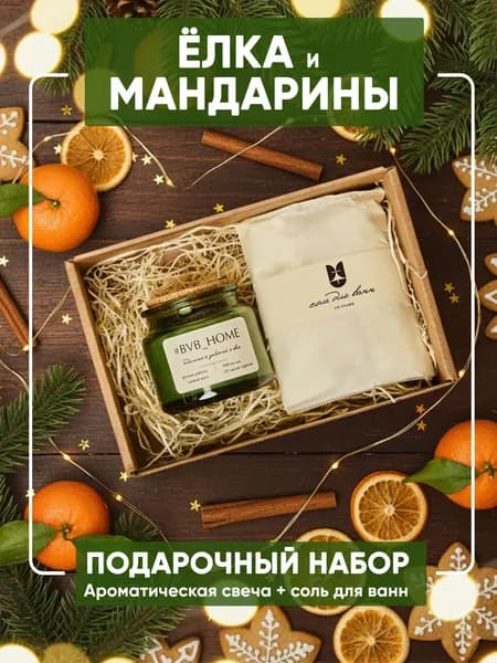 Подарочный набор на 8 марта с ароматом Ёлка и Мандарины. Ароматическая свеча + соль для ванн. Готовый подарок для женщин, мамы, подруги, коллеги.