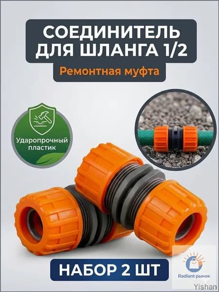 Муфта для шланга , ABS пластик