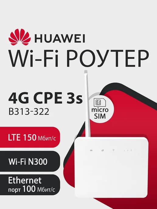 Wi-Fi Роутер Brovi 4G CPE 3s B313-322, LTE 150Мбит с