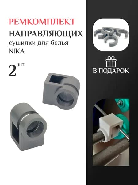 Ремкомплект направляющих сушилки для белья Nika, 2шт, серые