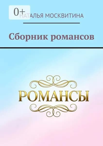 Сборник романсов | Москвитина Наталья | Электронная книга