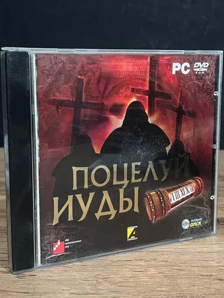 Поцелуй Иуды / Винтажный диск с игрой для ПК