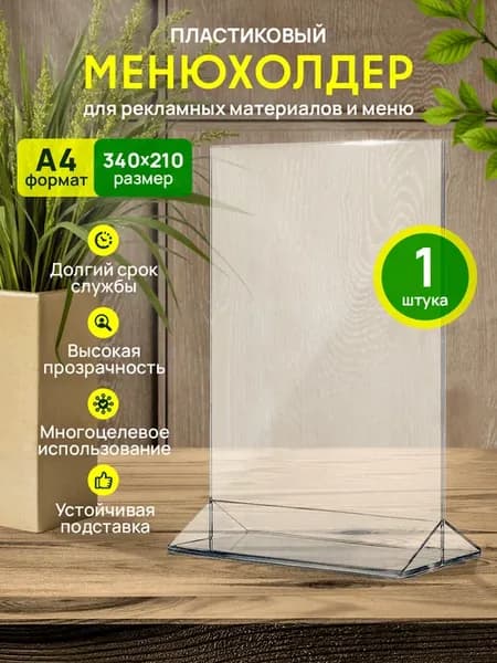 Тейбл-тент, Менюхолдер, Держатель меню A4 1 шт
