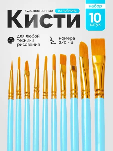 Набор кистей для рисования Лайнер, Плоская  № 0/2, 1, 10 шт.