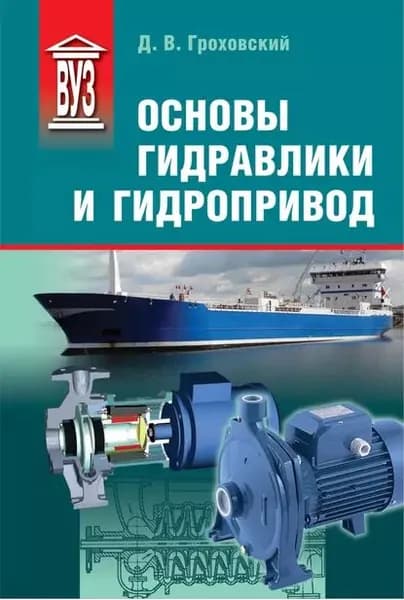 Основы гидравлики и гидропривод | Гроховский Донат Васильевич | Электронная книга