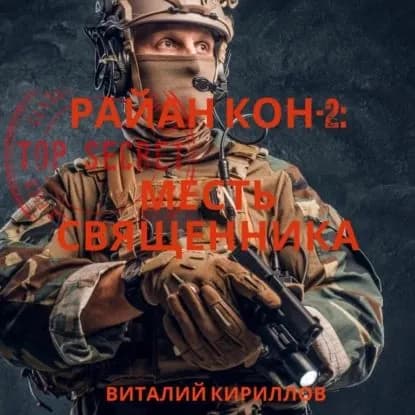 Райан Кон -2: Месть священника | Кириллов Виталий Александрович | Электронная аудиокнига