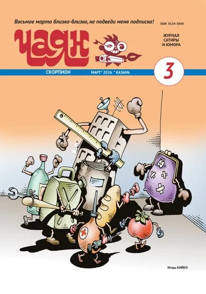 Журнал на русском языке "Чаян" №3 (2026). Юмор и сатира