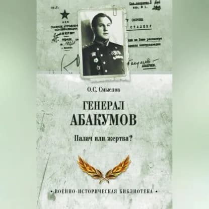 Генерал Абакумов. Палач или жертва? | Смыслов Олег Сергеевич | Электронная аудиокнига