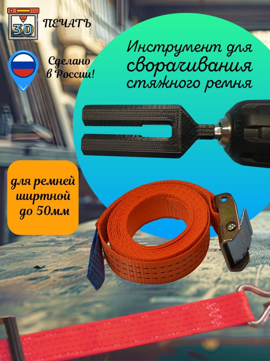 Инструмент для намотки стяжного ремня