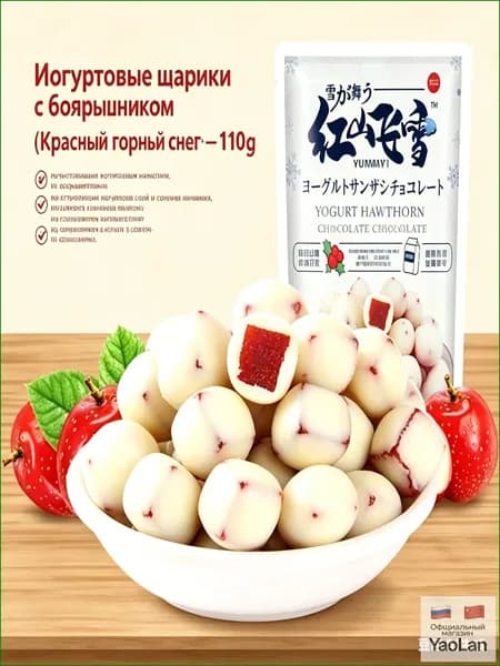 Йогуртовые конфеты с боярышником 110 г хрустящие, с сочной начинкой, для перекуса