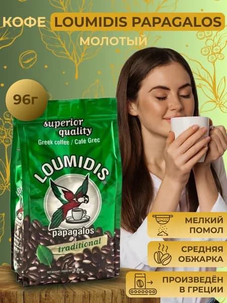 Кофе молотый для турки Loumidis Papagalos, средняя обжарка, пачка 96г, производство ГРЕЦИЯ