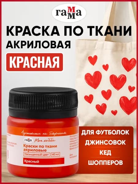 Акриловая краска для ткани и одежды красная 40 мл ГАММА