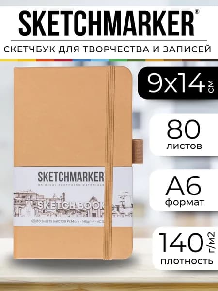 Скетчбук для рисования, блокнот для скетчинга Sketchmarker 140г/кв.м 9*14см 80л твердая обложка, цвет Капучино
