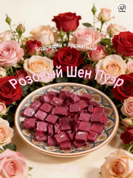 Розовый Шен Пуэр: Чайный экстракт (Ча Гао) с розой, бодрящий и ароматный 7 шт(1 шт весом 1 г) СемьЗверь