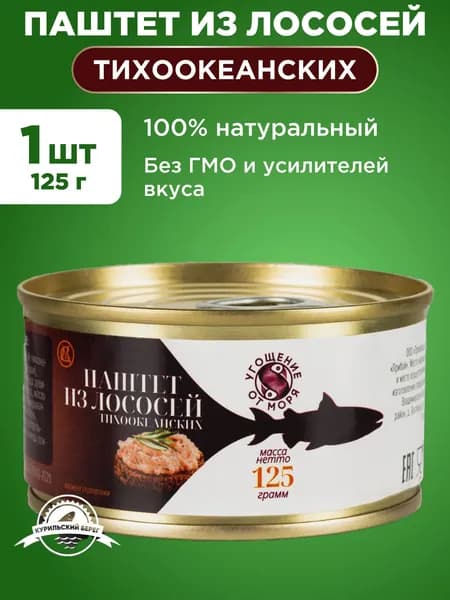 Паштет из Лососей тихоокеанских Угощение от моря, 1шт 125г