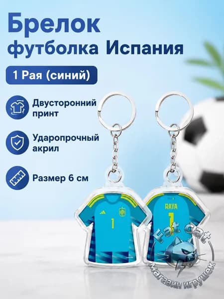 Брелок для ключей с майкой сборной Испании 2026, 6 см, двусторонний рисунок: игрок RAYA 1, синяя домашняя форма, акрил