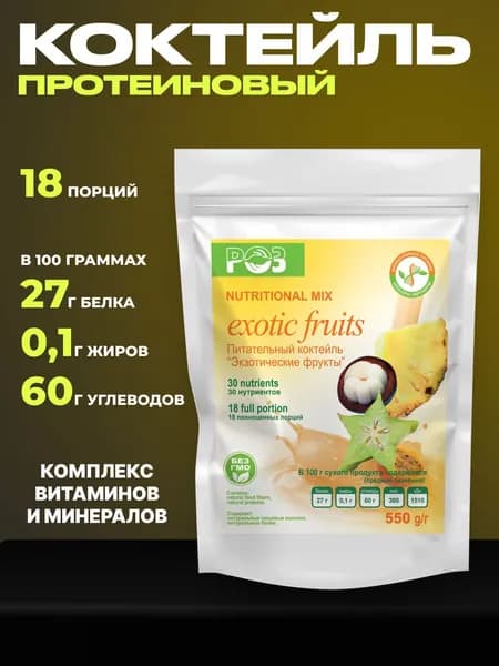 Протеин со вкусом экзотических фруктов / Коктейль для похудения без сахара