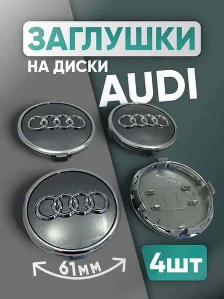 Заглушки диска AUDI 61мм серые