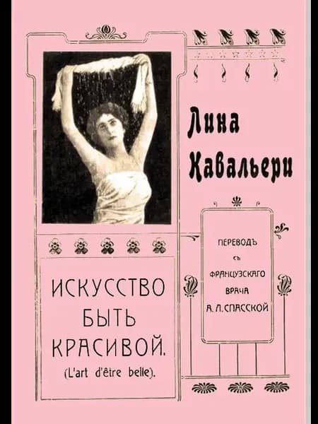 Искусство быть красивой. Репринтное издание. Кавальери Л