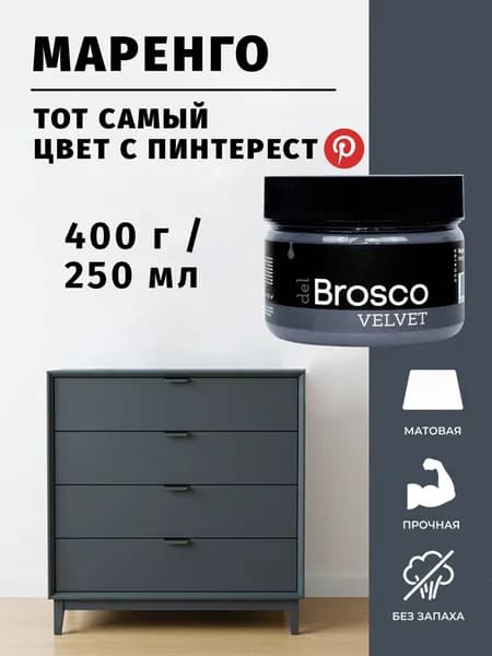 Краска акриловая меловая матовая del Brosco для декора и интерьера, 250 мл, Маренго
