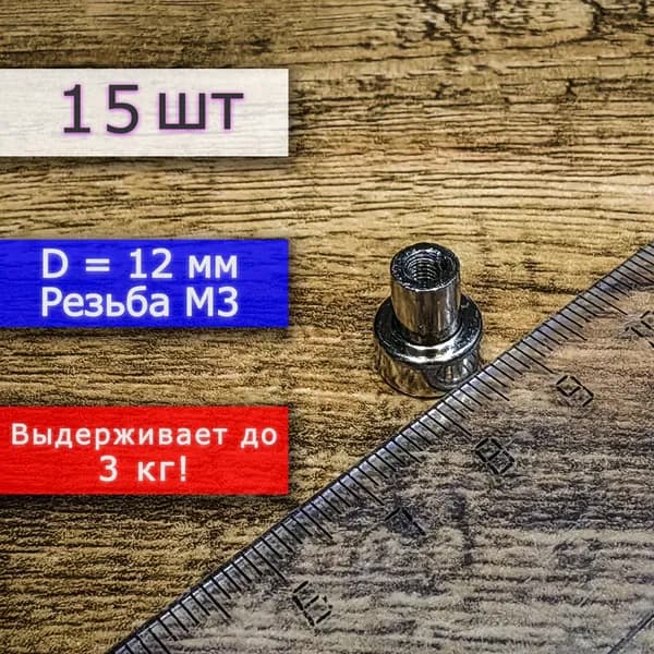 Неодимовое магнитное крепление 12 мм с резьбой М3 (15 шт)