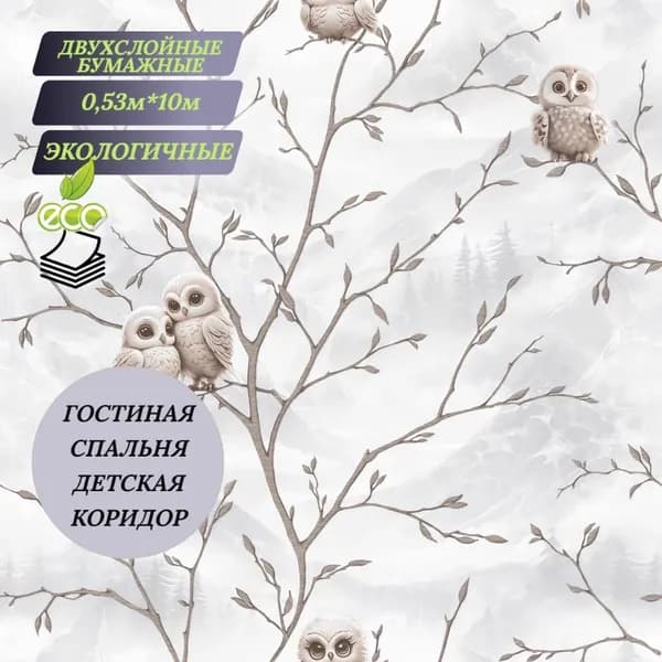 Обои бумажные Совушка 12390 дуплекс 0,53х10 м