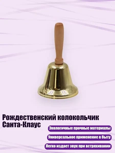 Рождественский колокольчик Санта-Клаус, Гальваническое покрытие золотом