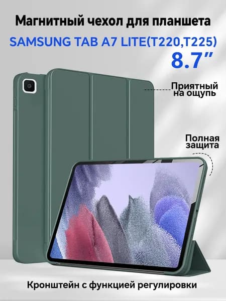 Чехол для Samsung Tab A7 Lite (8.7") (T220, T225) с магнитом, черный / Самсунг Галакси Таб А7 Лайт Т220 Т225