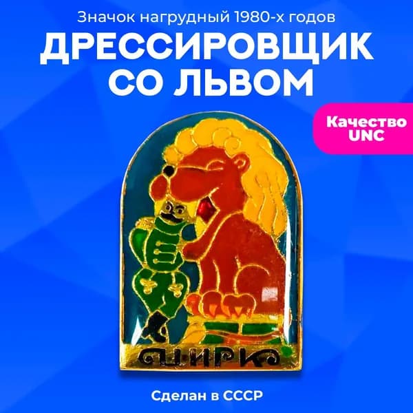 Значок нагрудный редкий "Цирк. Дрессировщик со львом" булавка, 1980х гг, СССР