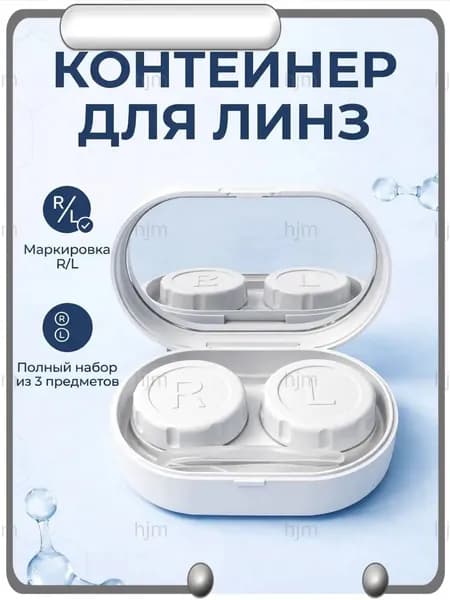 Контейнер для линз